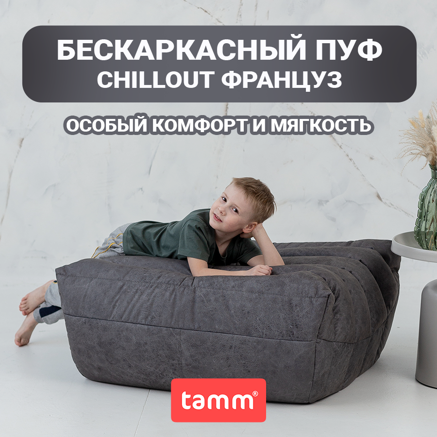 Бескаркасный пуф Tamm Француз, графит