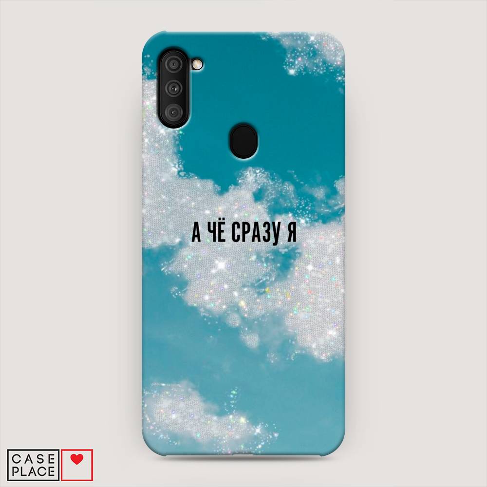 

Пластиковый чехол "Че сразу я " на Samsung Galaxy A11, 2100120-5