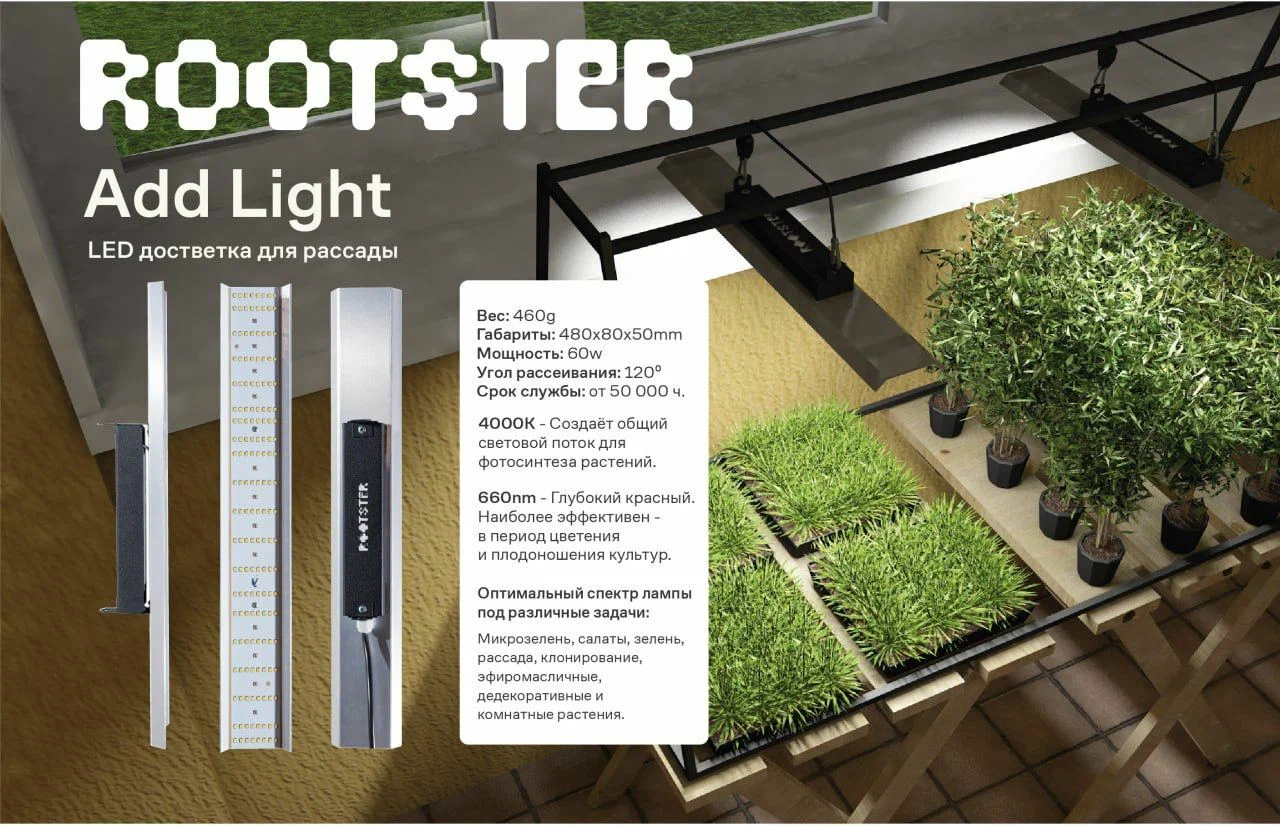 

Фитолампа Rootster 100400 Add Light White