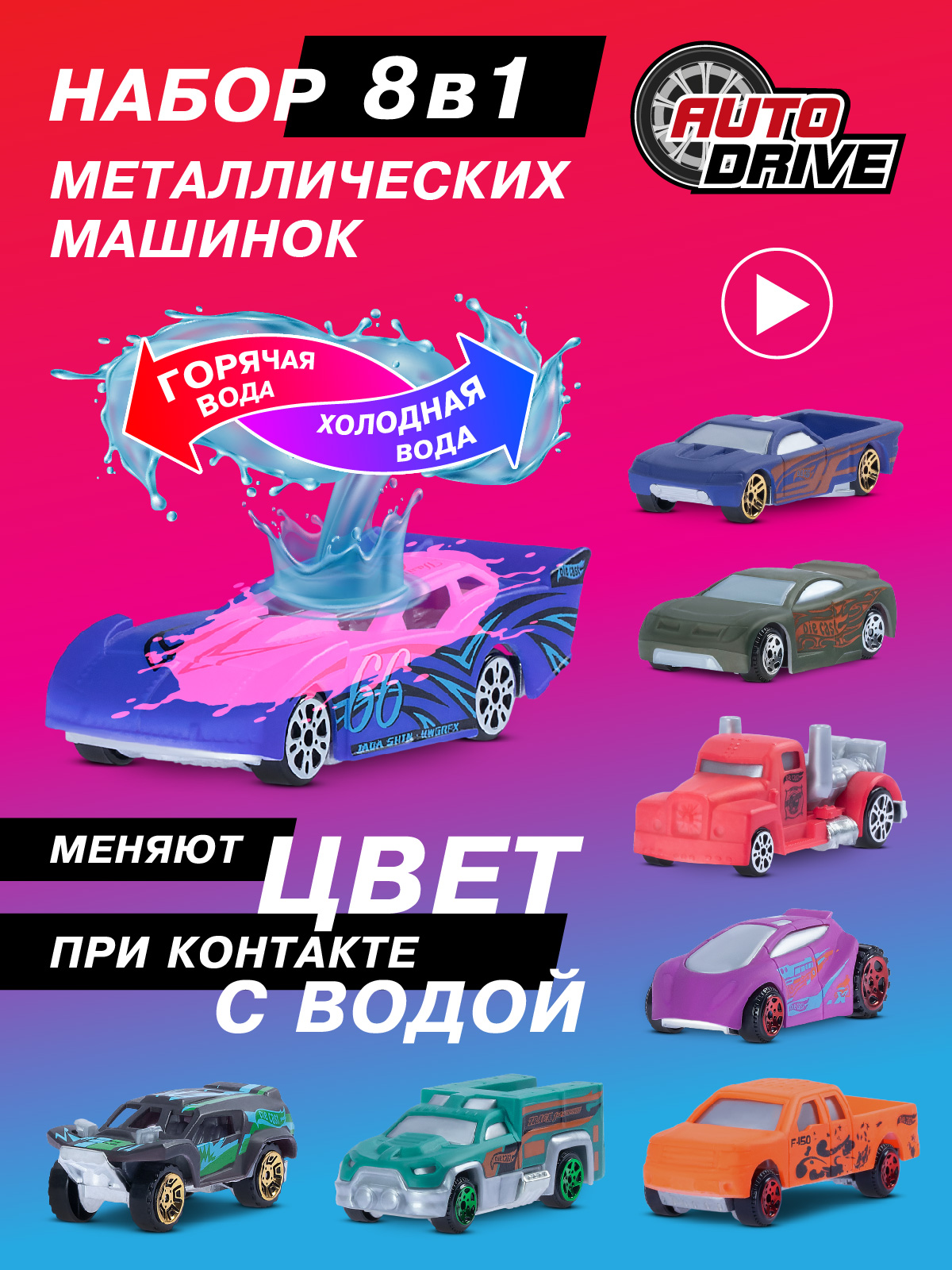 Набор металлических машинок ТМ AUTODRIVE, 8 машинок, меняют цвет, JB0404914