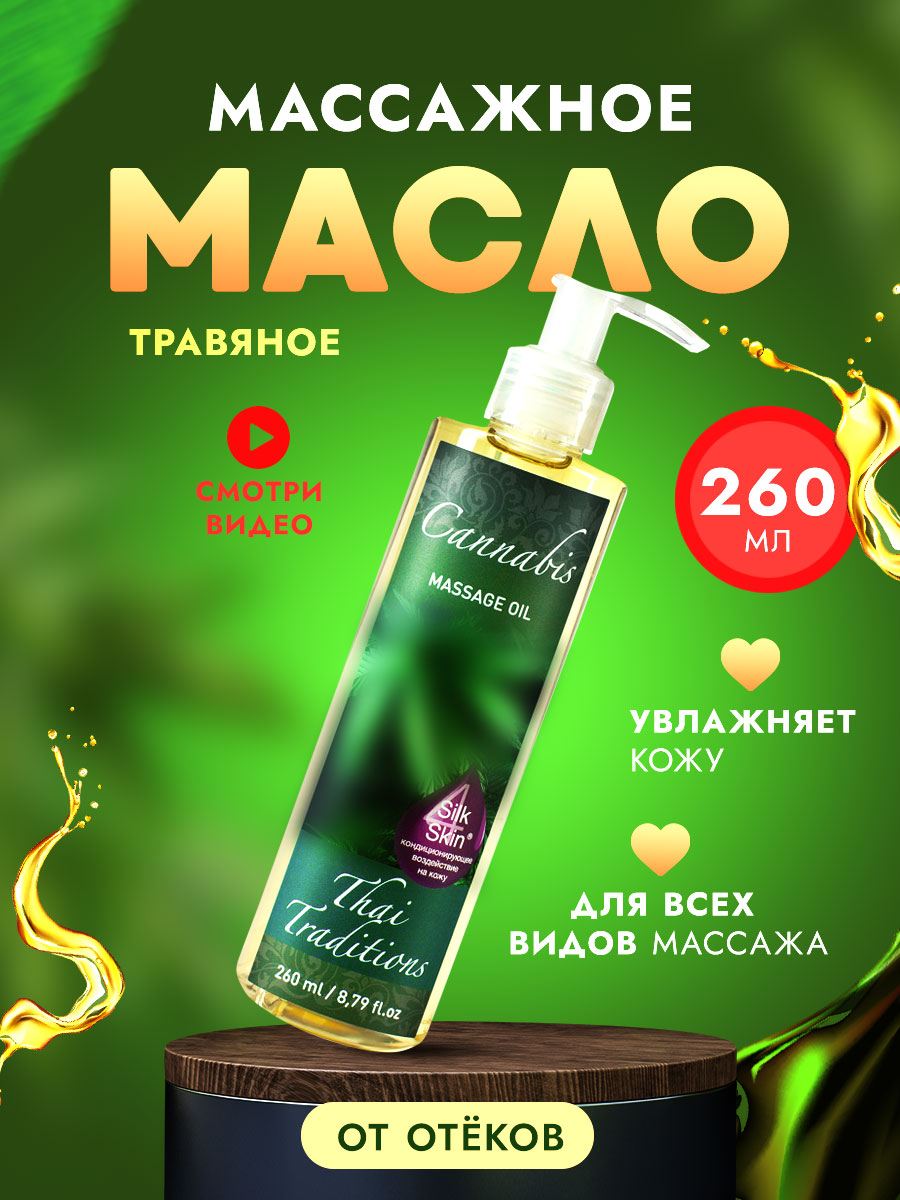 Антицеллюлитное масло для тела Thai Traditions массажное от отеков Травяное 260 мл масло для ванны и душа thai traditions натуральное гидрофильное увлажняющее смородина 5 л