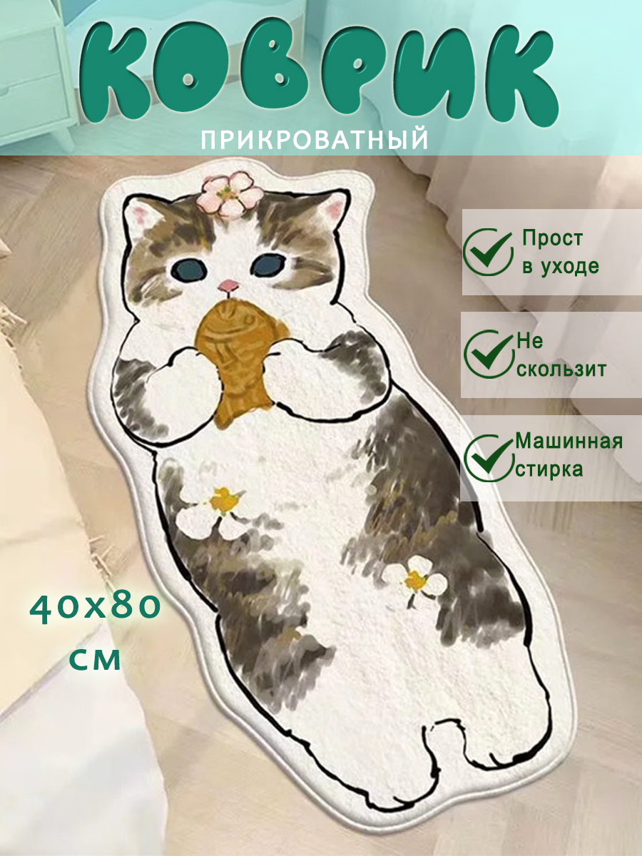 

Коврик Котик детский прикроватный с рыбкой, Котик с рыбкой