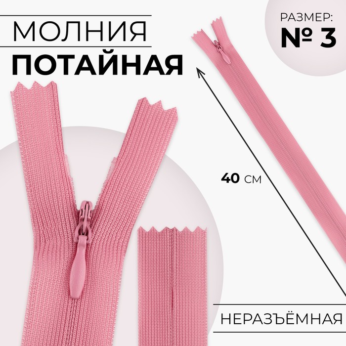

Молния потайная 40см N3 пыльная роза 10 шт, Розовый