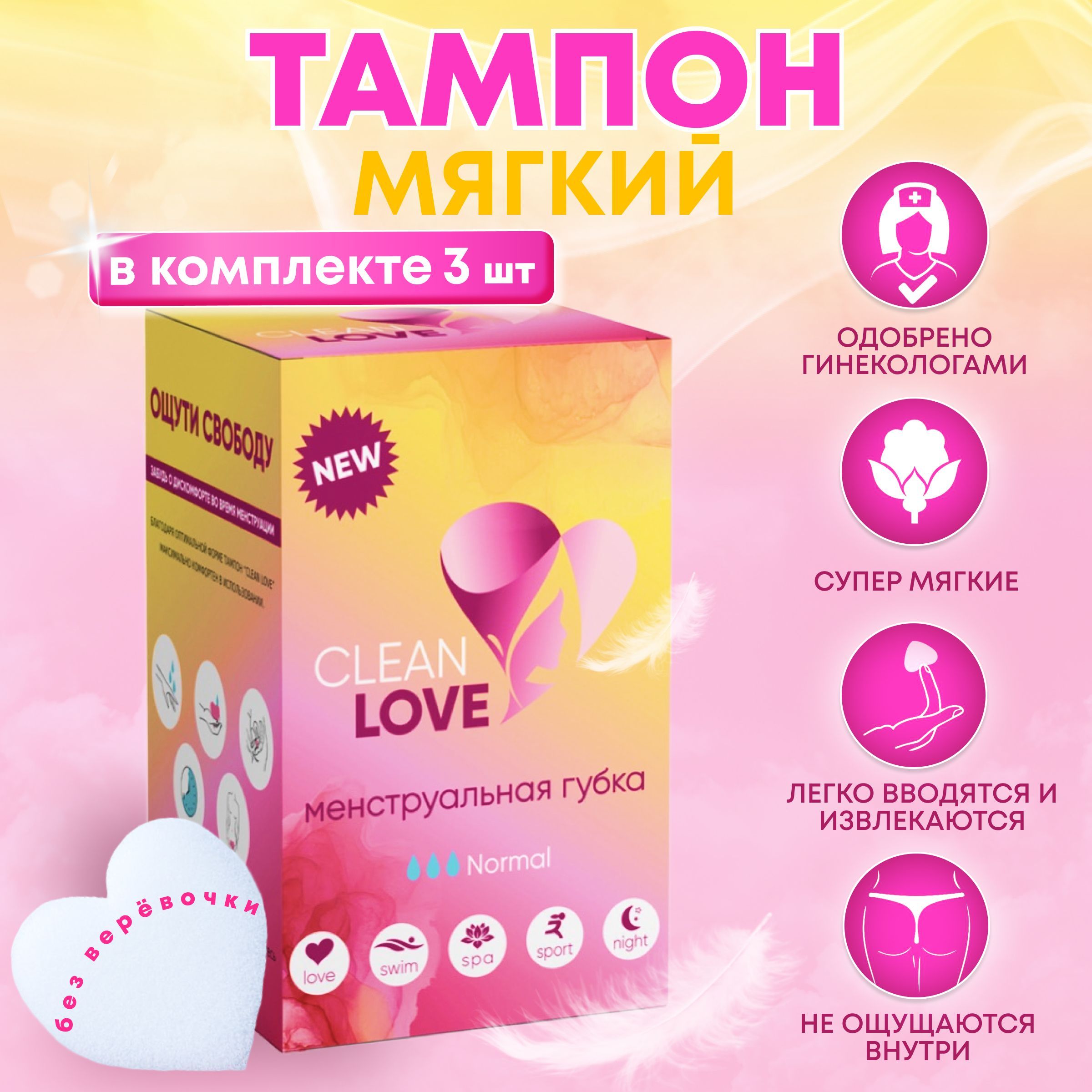 

Мягкий тампон Clean Love, 3 шт, Мягкий тампон