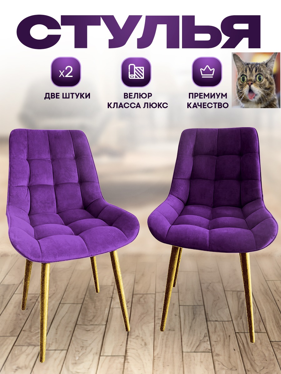 Комплект стульев Smarl Lux bezos 2 шт, фиолетовые с золотыми ножками