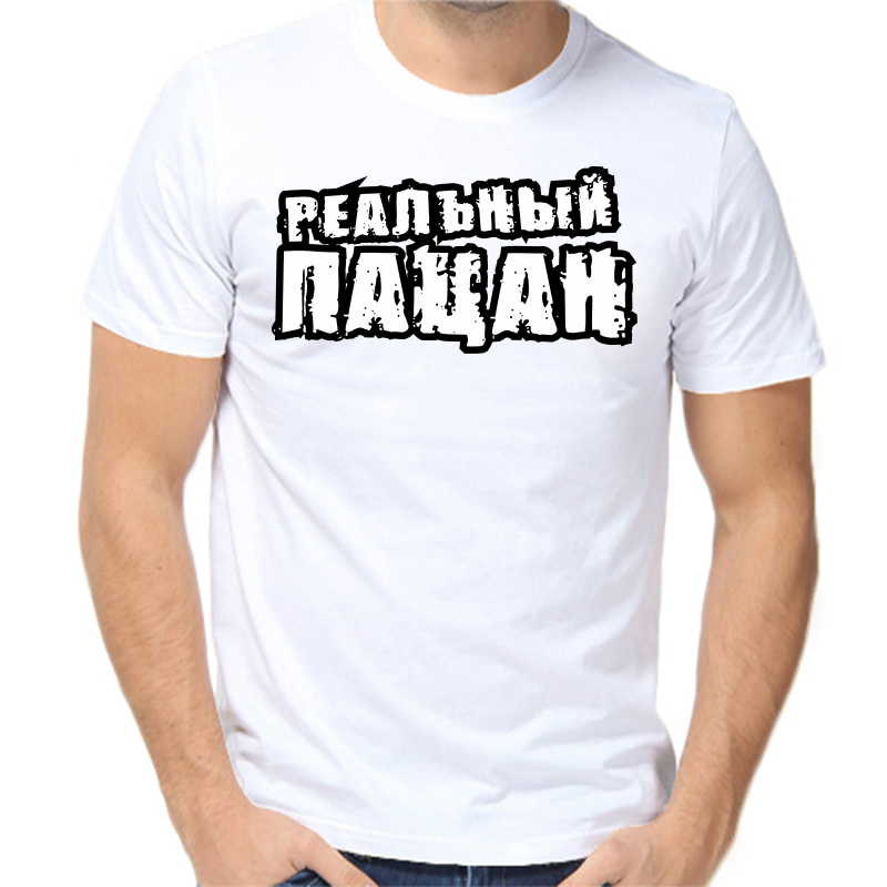 

Футболка мужская белая 64 р-р реальный пацан 5, Белый, fm_realnyy_pacan_4