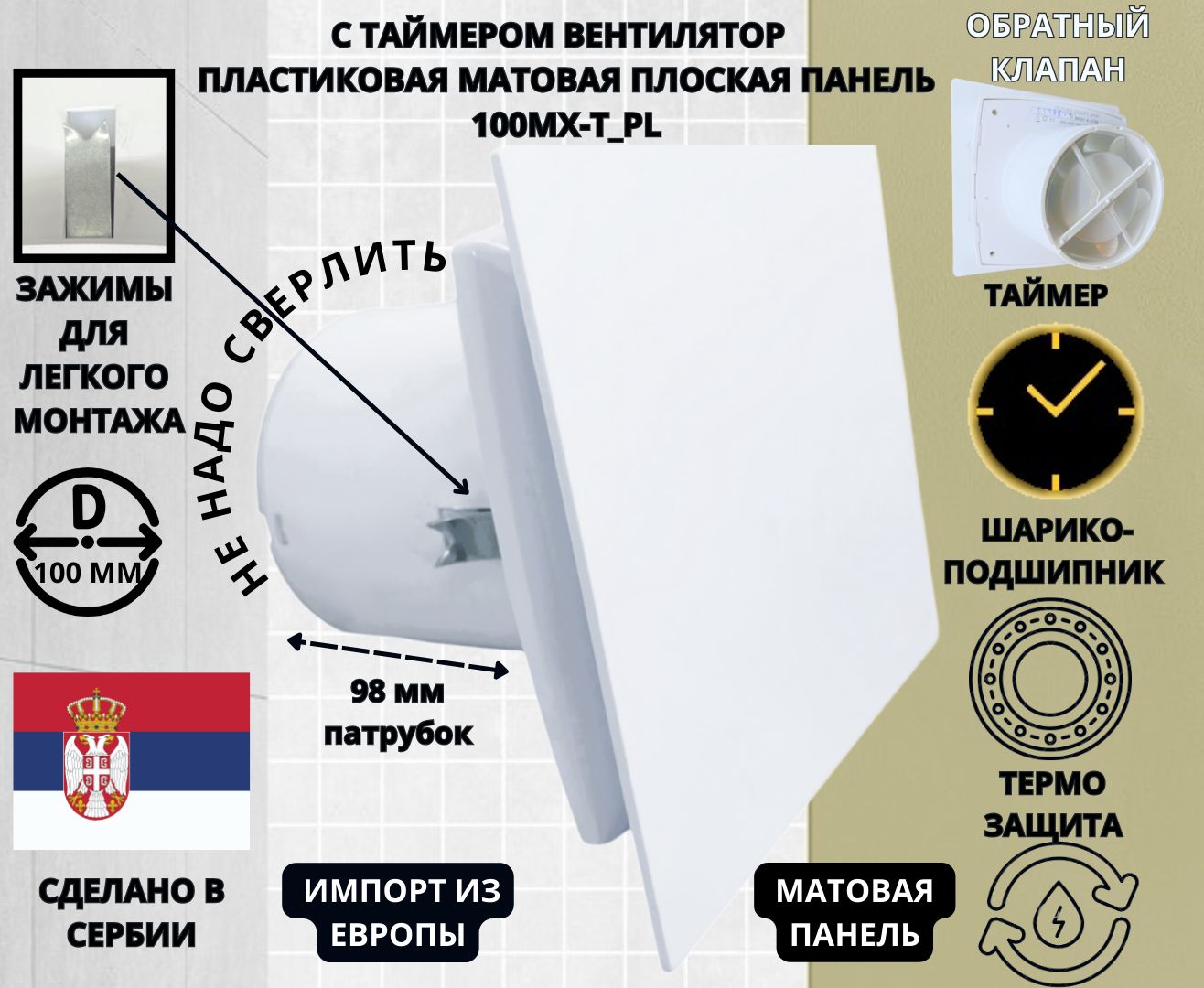 Вентилятор MTG 100MX-T с таймером, обратным клапаном и матовой белой панелью D100 Сербия MATT-W-A100MX-T+PL-WHITE белый