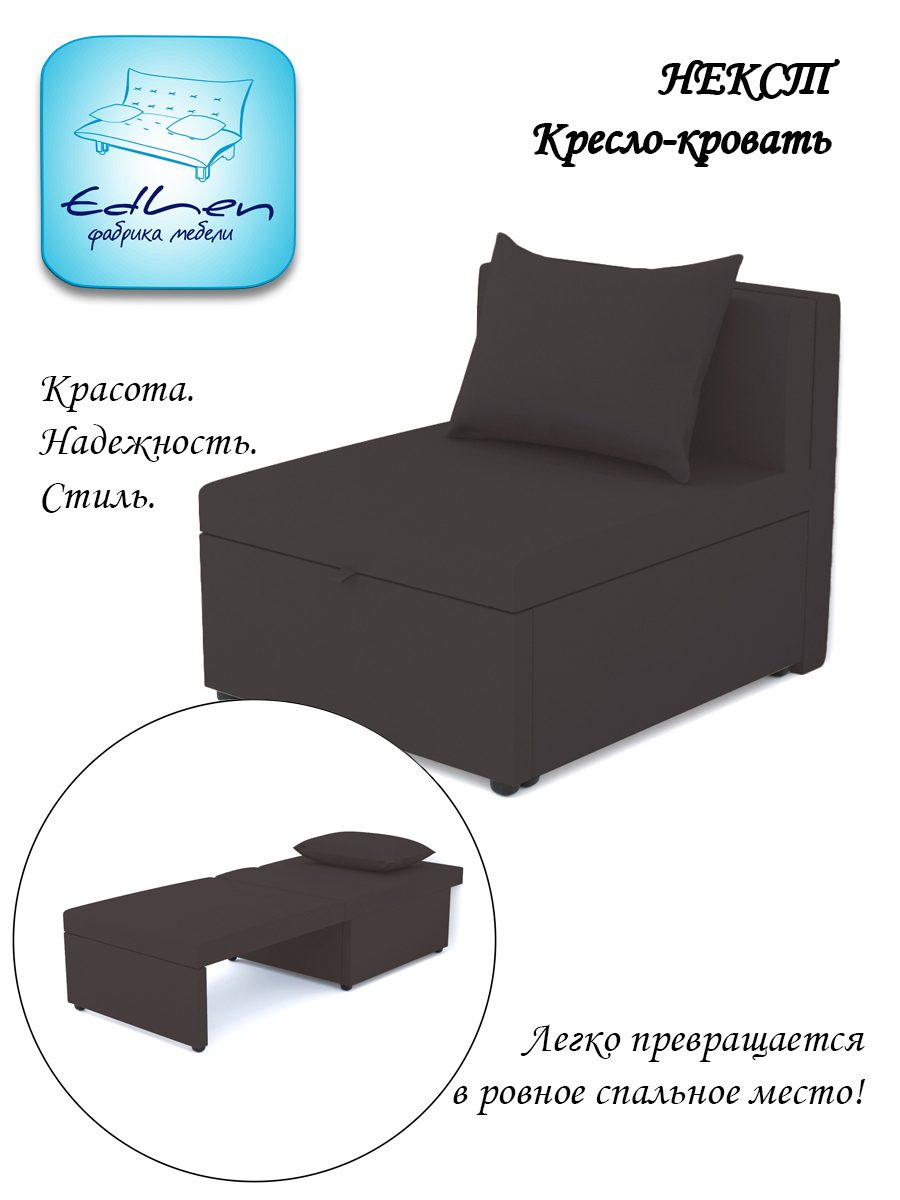 Кресло-кровать EDLEN Некст chocolate