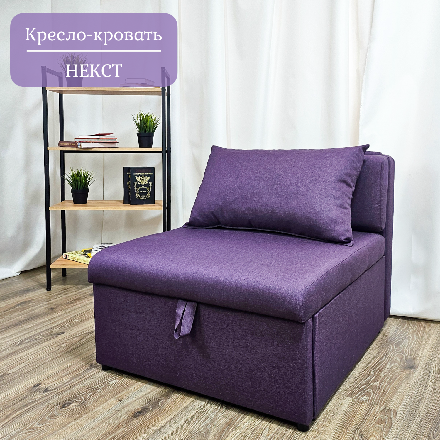 Кресло-кровать EDLEN Некст plum