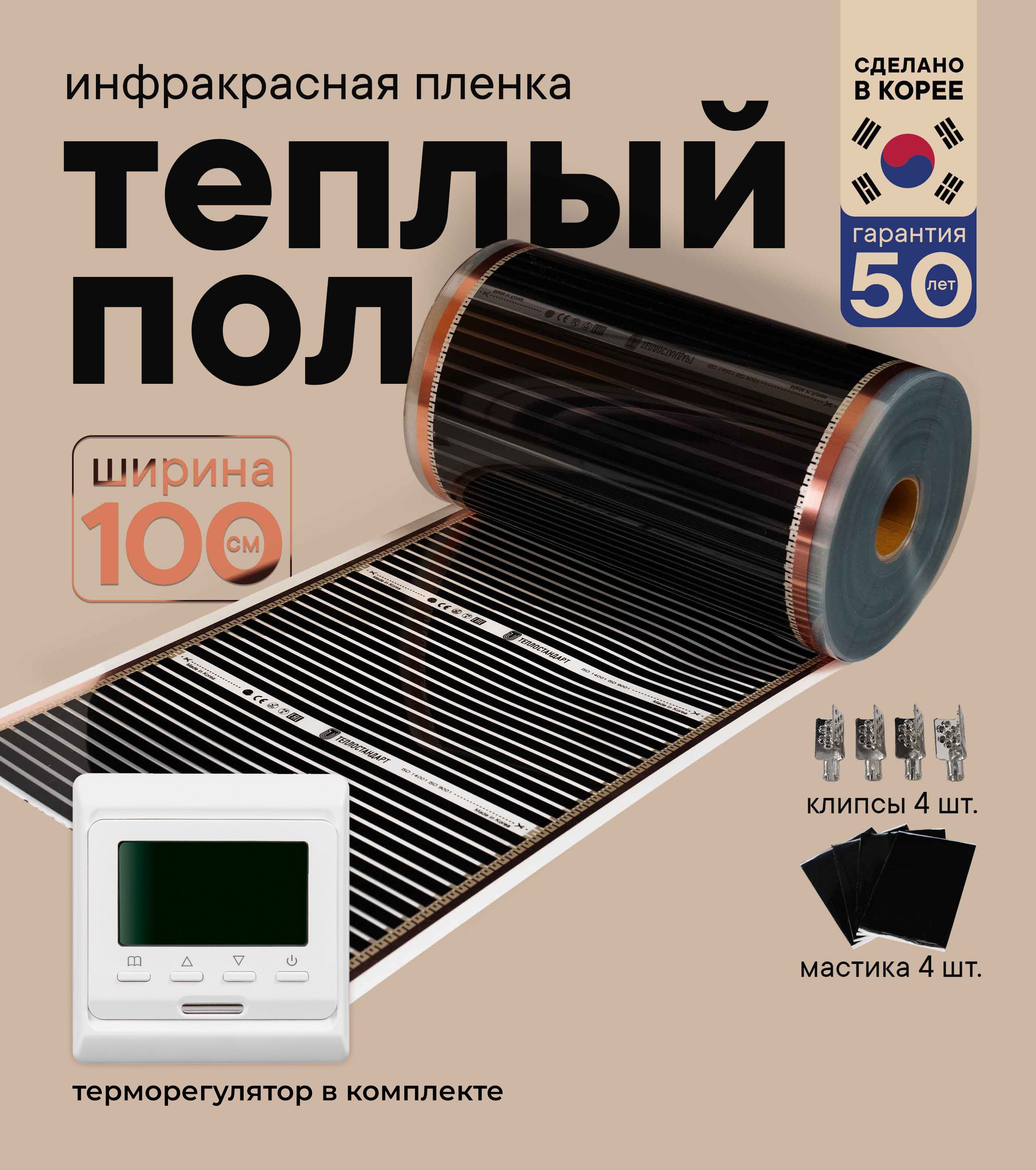 

Теплый пол Теплостандарт TS-310 пленочный с белым кнопочным терморегулятором 0,5 х 22м, TS-310-3