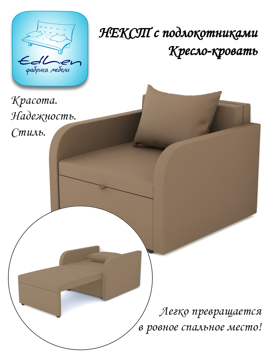Кресло-кровать EDLEN Некст с подлокотниками brown