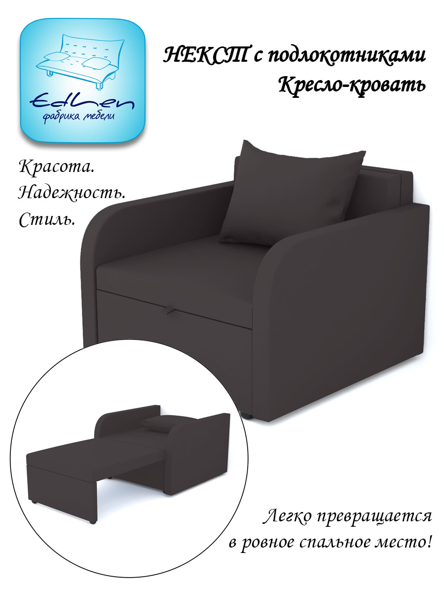 Кресло-кровать EDLEN Некст с подлокотниками chocolate