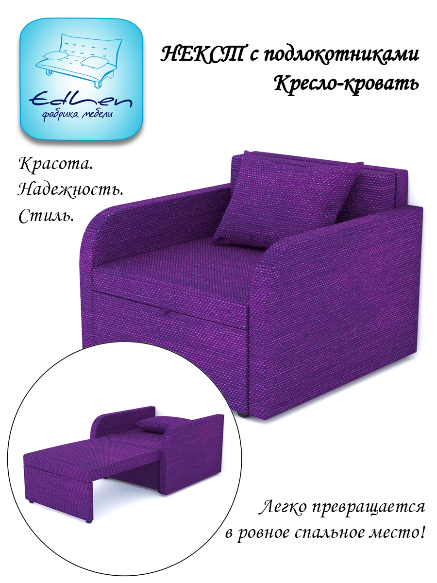 Кресло-кровать EDLEN Некст с подлокотниками plum