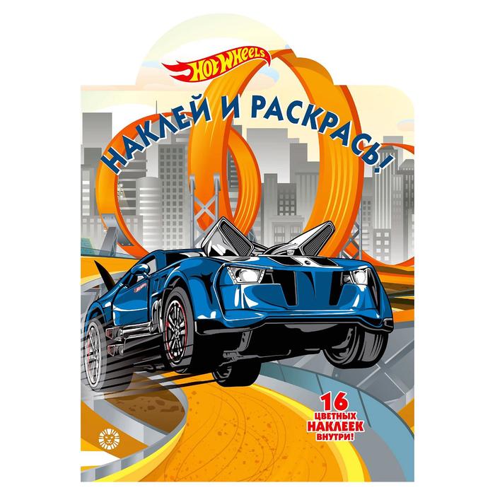 

Наклей и раскрась! Hot Wheels, 16 стр.
