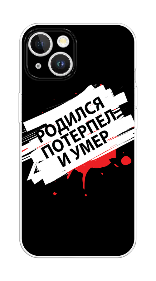 

Чехол на Apple iPhone 15 Plus "Родился потерпел и умер", Белый;красный;черный, 15650-1