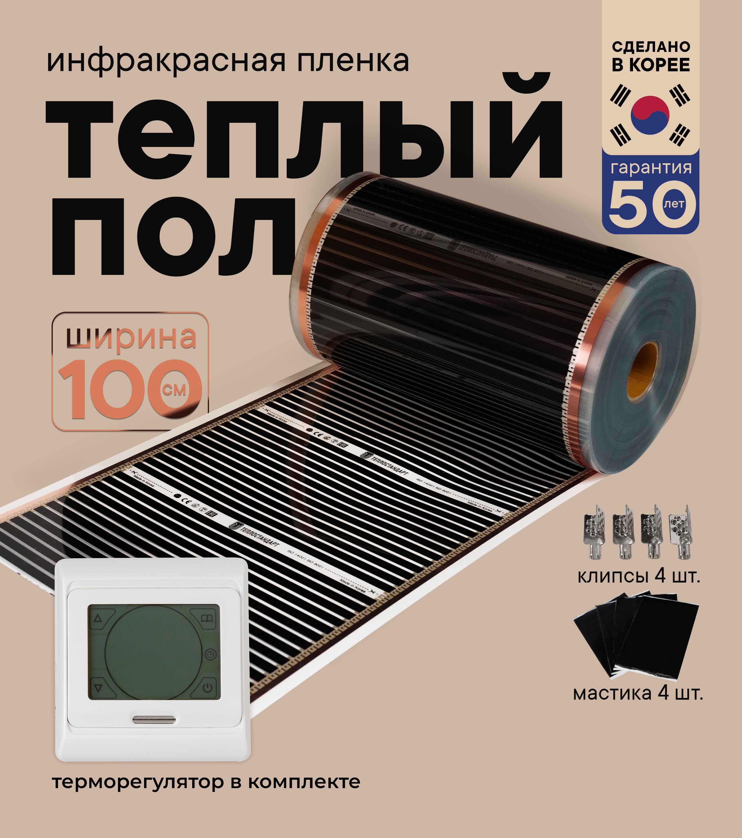 

Теплый пол Теплостандарт TS-310 пленочный с белым сенсорным терморегулятором 0,5 х 29м, TS-310-2