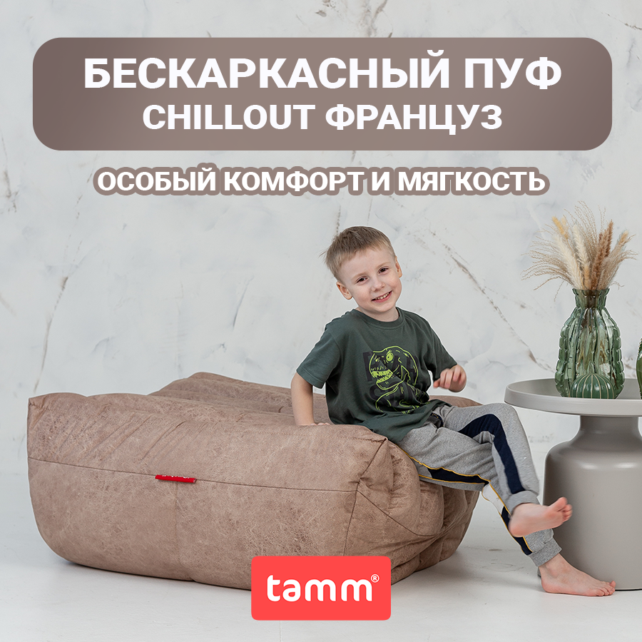 Бескаркасный пуф Tamm Француз, бежевый