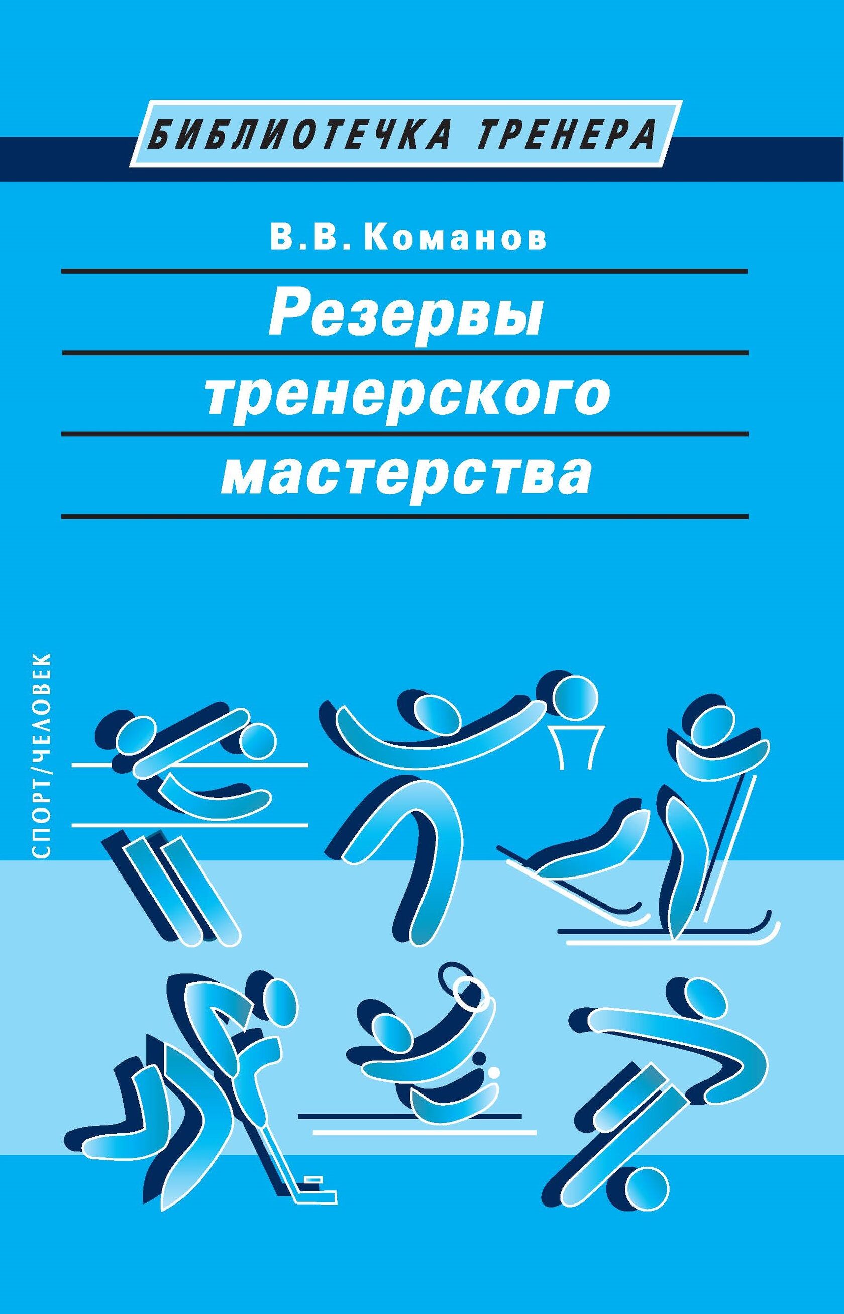 

Резервы тренерского мастерства. 2-е издание исправленное и дополненное, Книга