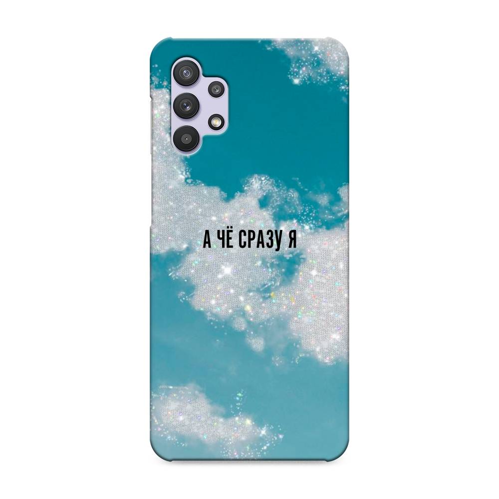 

Пластиковый чехол "Че сразу я " на Samsung Galaxy A32, 2102020-5