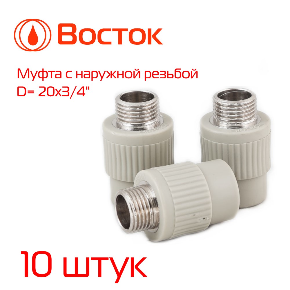 Муфта комбинированная Vostok PPR 20-3/4 наружная резьба (серый) 10 штук VSMM2034