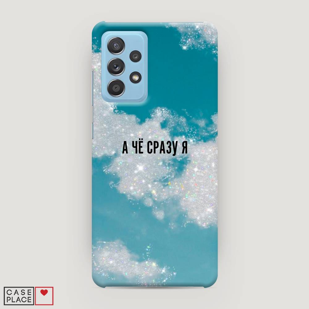 

Пластиковый чехол "Че сразу я " на Samsung Galaxy A52s, 2106520-5