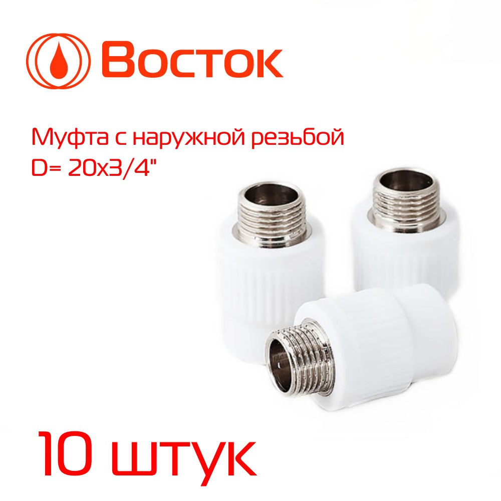 фото Муфта комбинированная vostok ppr 20-3/4" наружная резьба (белый) 10 штук