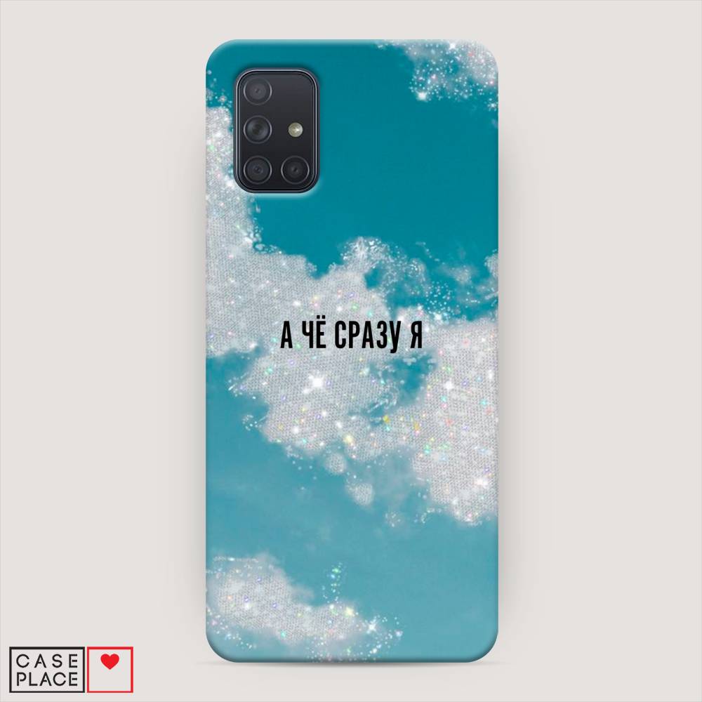 

Пластиковый чехол "Че сразу я " на Samsung Galaxy A71, 29020-5