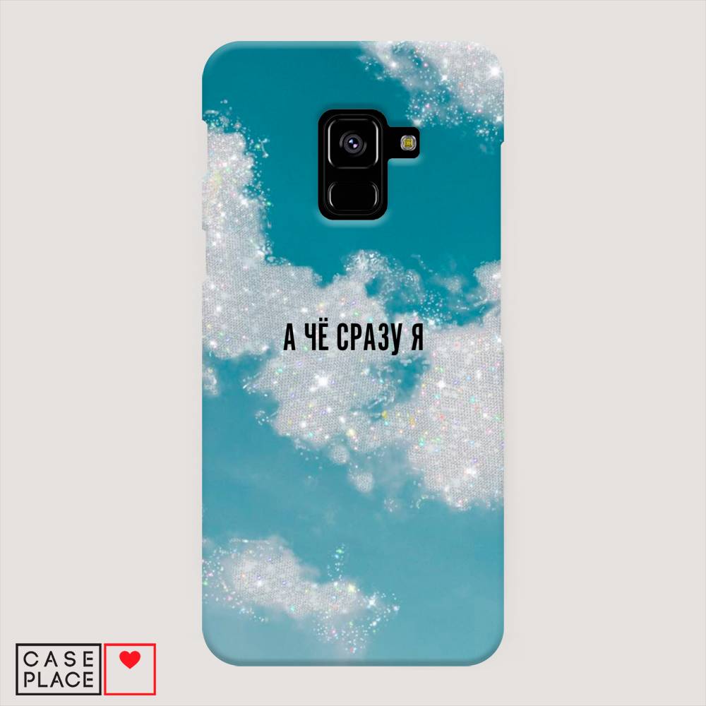 

Пластиковый чехол "Че сразу я " на Samsung Galaxy A8 2018, 25420-5