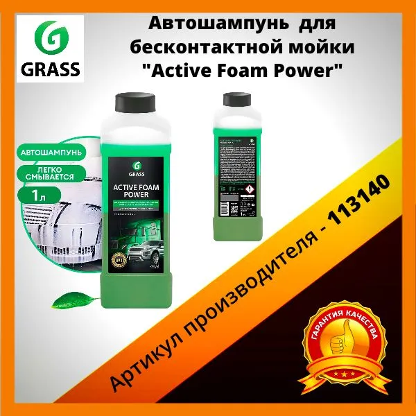 Автошампунь Active Foam Power Для Бесконтактной Мойки 1Л Grass 113140 GraSS 113140 100038424845