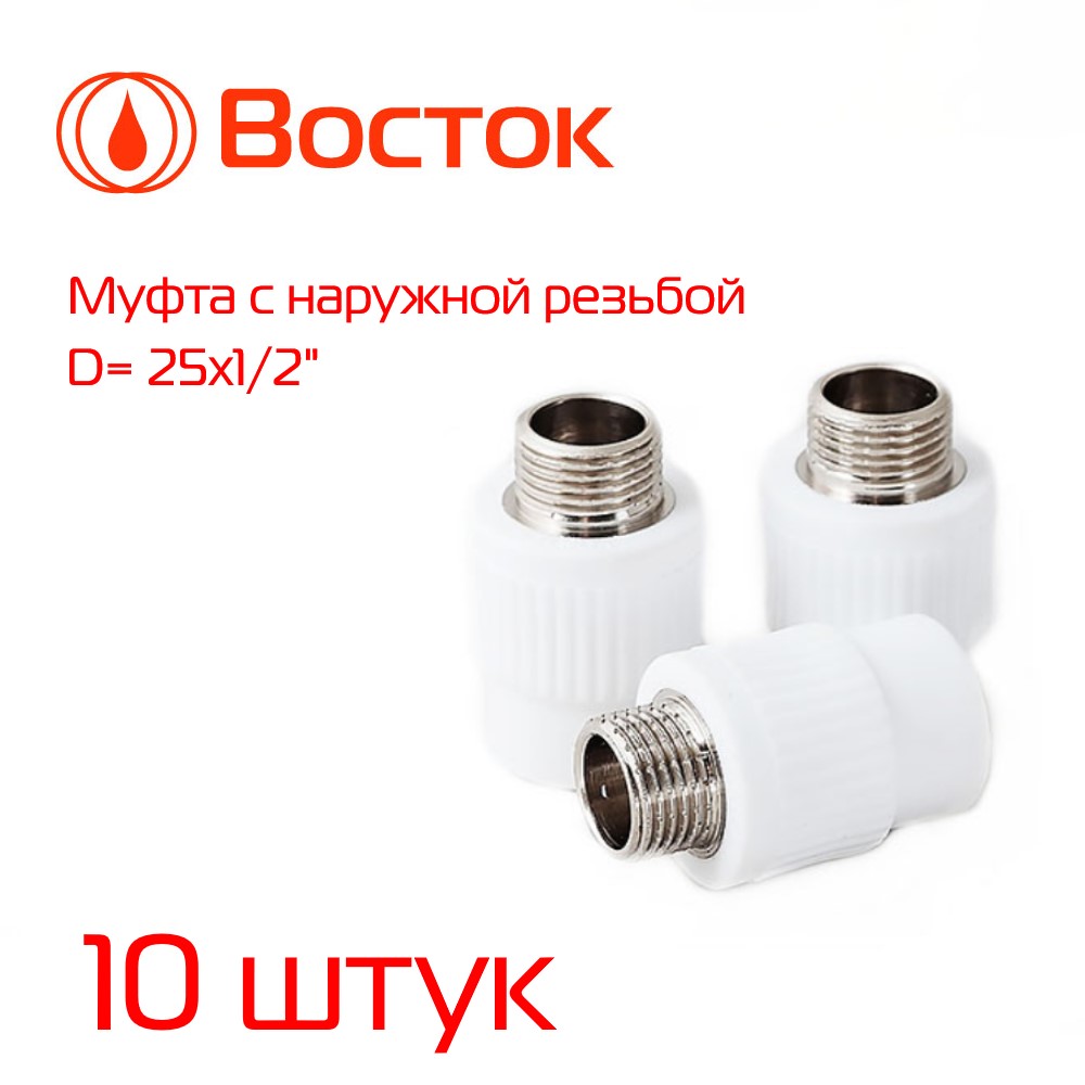 Муфта комбинированная Vostok PPR 25- 1/2 наружная резьба (белый) 10 штук VSMM2512w