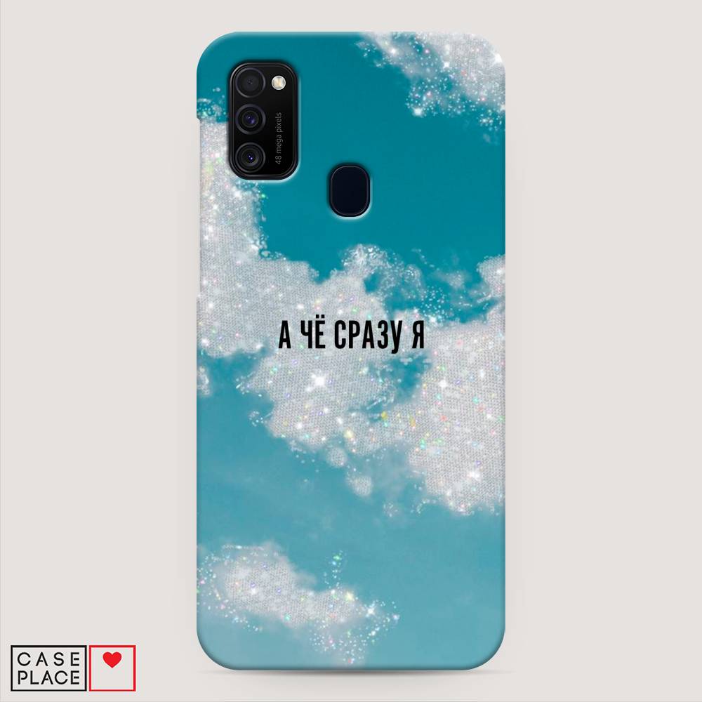 

Пластиковый чехол "Че сразу я " на Samsung Galaxy M21, 29720-5