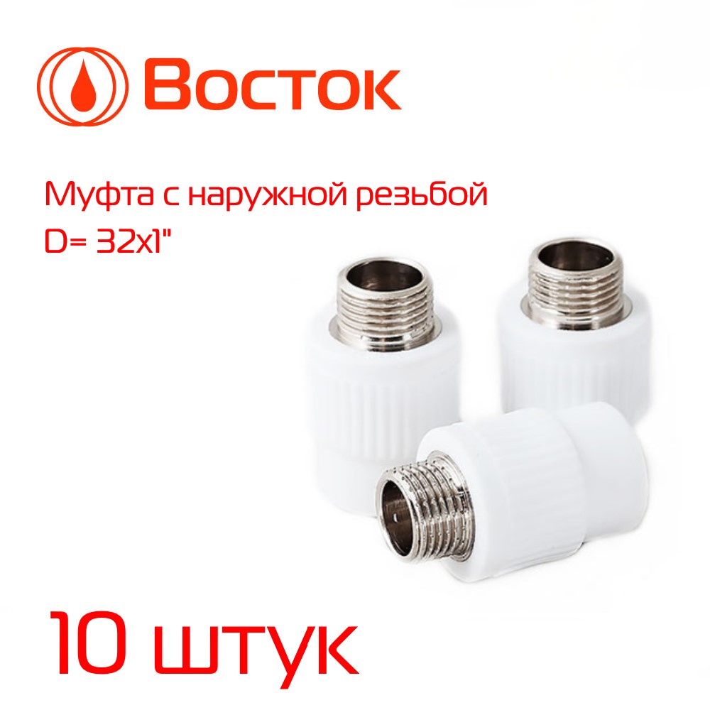 Муфта комбинированная VOSTOK PPR 32-1 наружная резьба (белый) 10 штук VSMM321w