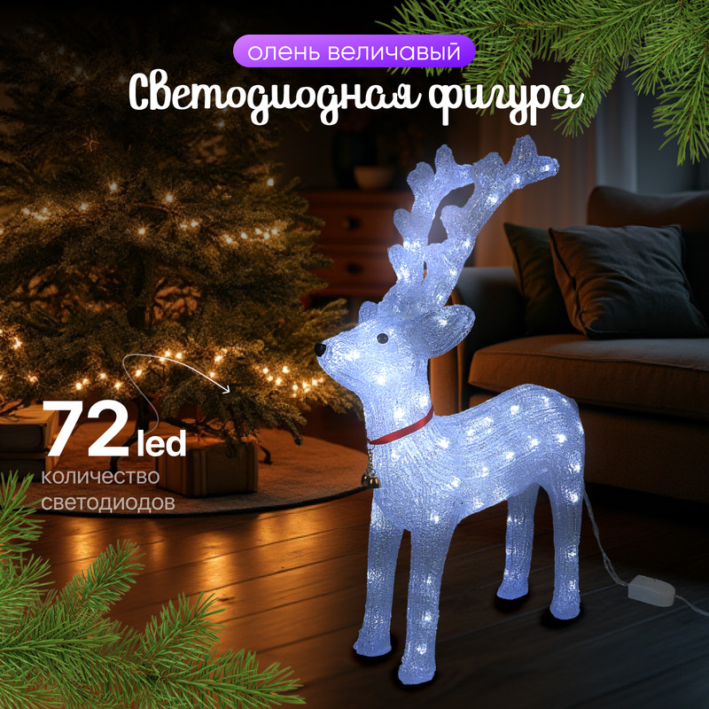 

Световая фигура Luazon Lighting Олень 2310845 белый холодный, Олень