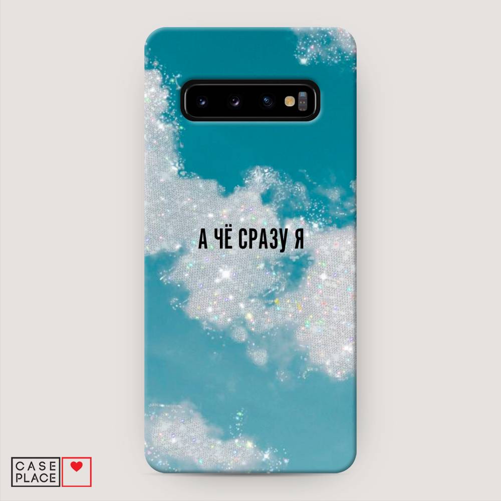 

Пластиковый чехол "Че сразу я " на Samsung Galaxy S10 +, 27120-5