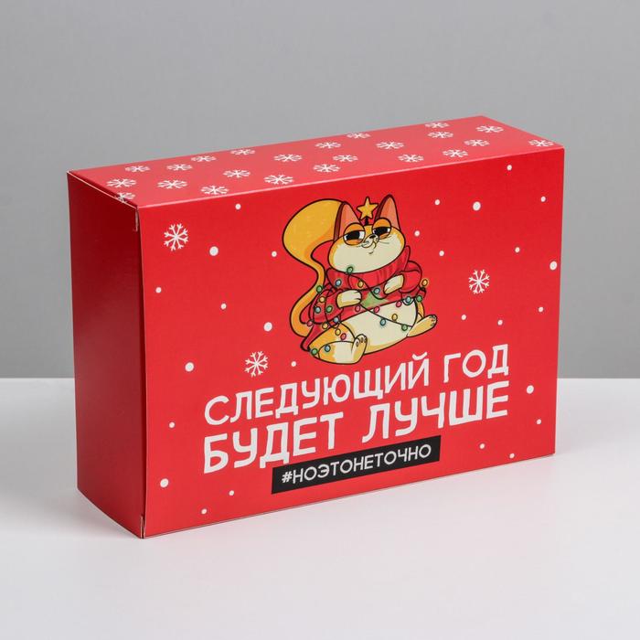 

Коробка складная «Следующий год будет лучше», 16 х 23 х 7.5 см, Красный
