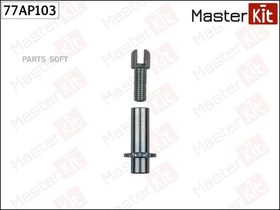 

MASTERKIT 77AP103 Регулятор тормозных колодок