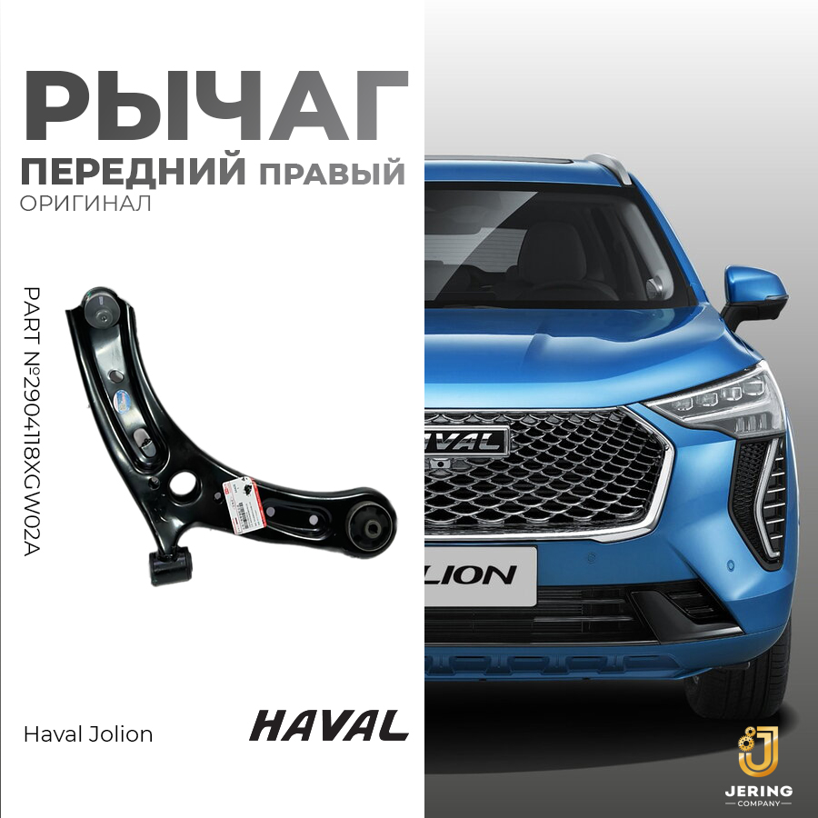 Рычаг передний правый на Haval Jolion, арт.2904118XGW02A