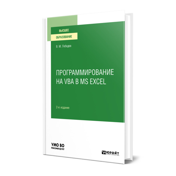 фото Книга программирование на vba в ms excel юрайт