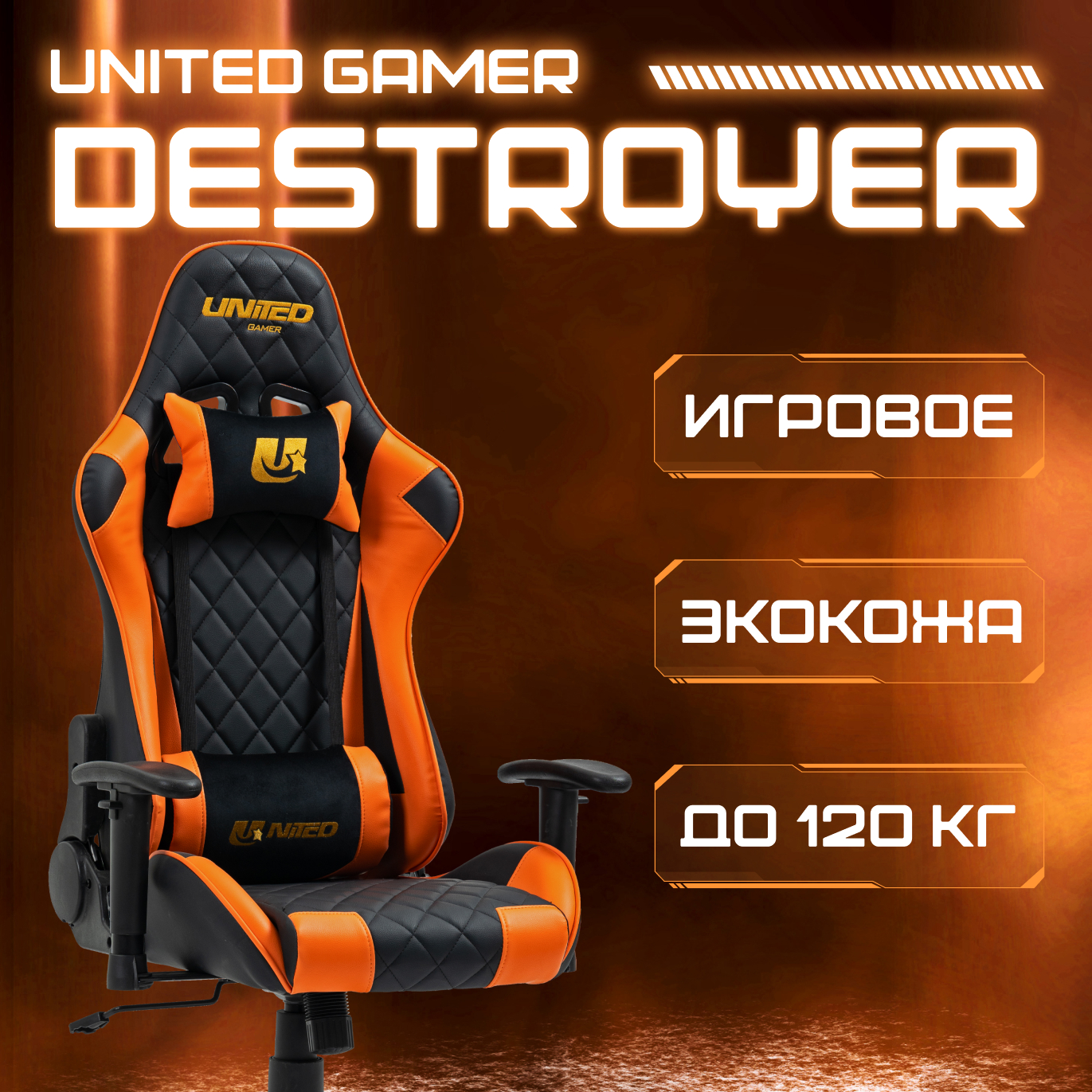 Кресло компьютерное игровое UNITED GAMER Destroyer, Orange