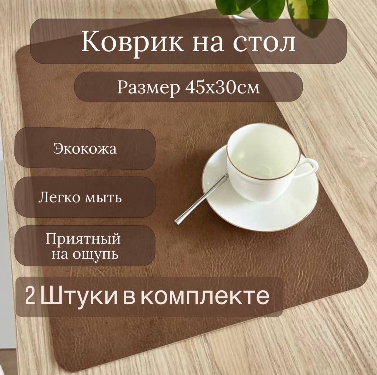 

Салфетка сервировочная 45х30 см 4 шт, плейсмат из Экокожи бежевый, Коричневый