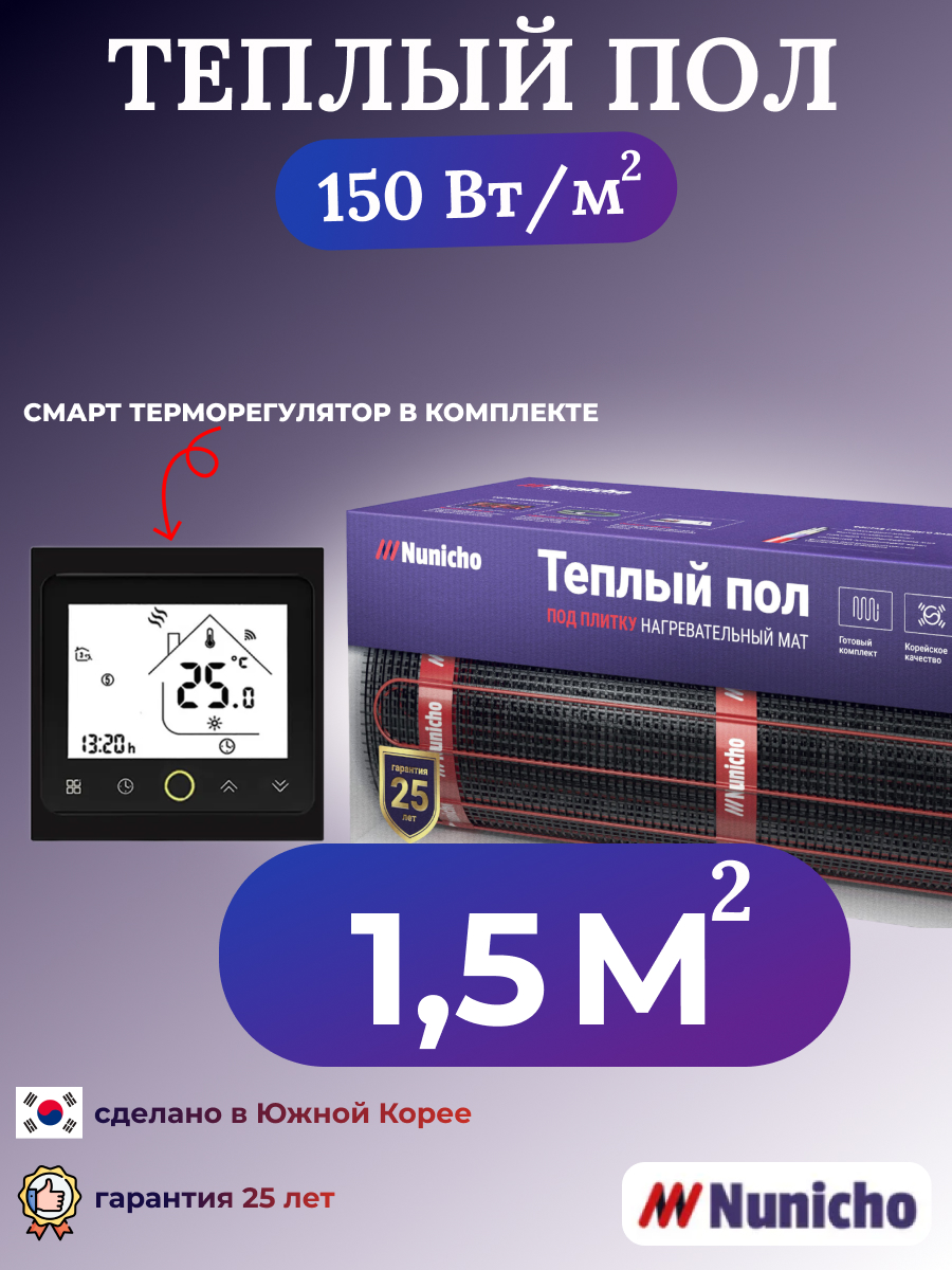 

Теплый пол NUNICHO NNC150BRS 1,5 м2, 150 Вт/м2 со SMART-терморегулятором, NNC150BRS