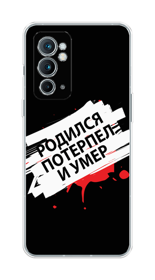 

Чехол на OnePlus 9RT "Родился потерпел и умер", Белый;красный;черный, 152050-6