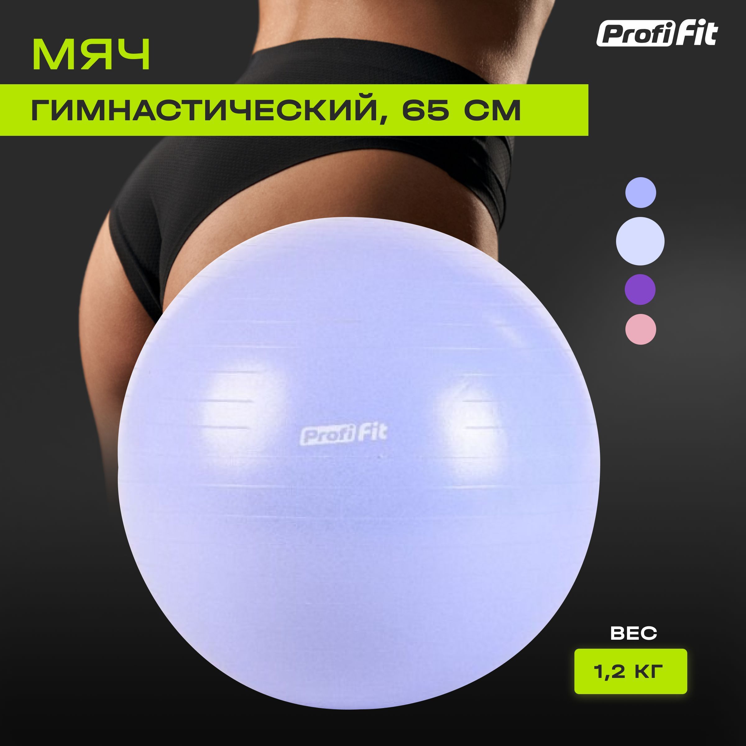 Гимнастический мяч для фитнеса (фитбол) PROFI-FIT, диаметр 65 см, антивзрыв