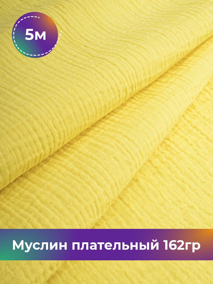 

Ткань Муслин плательный 162гр Shilla, отрез 5 м * 125 см, Желтый