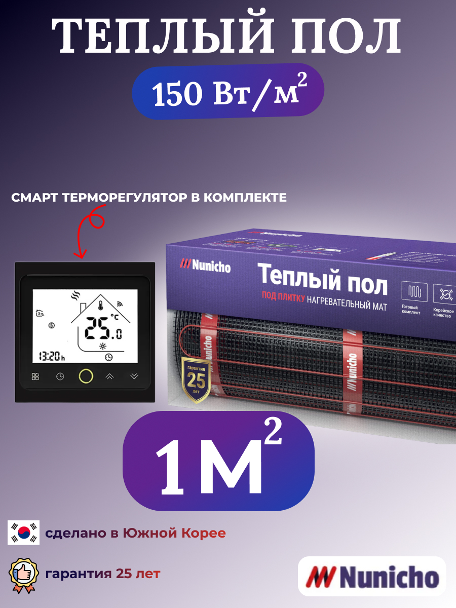 

Теплый пол NUNICHO NNC150BRS 1 м2, 150 Вт/м2 со SMART-терморегулятором, NNC150BRS