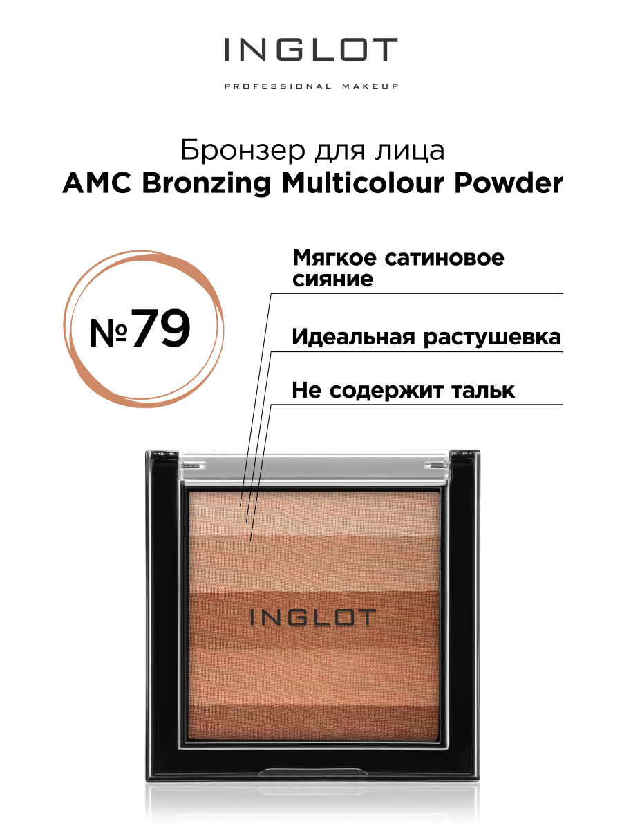 Бронзер для лица INGLOT AMC Bronzing Multicolour Powder 79