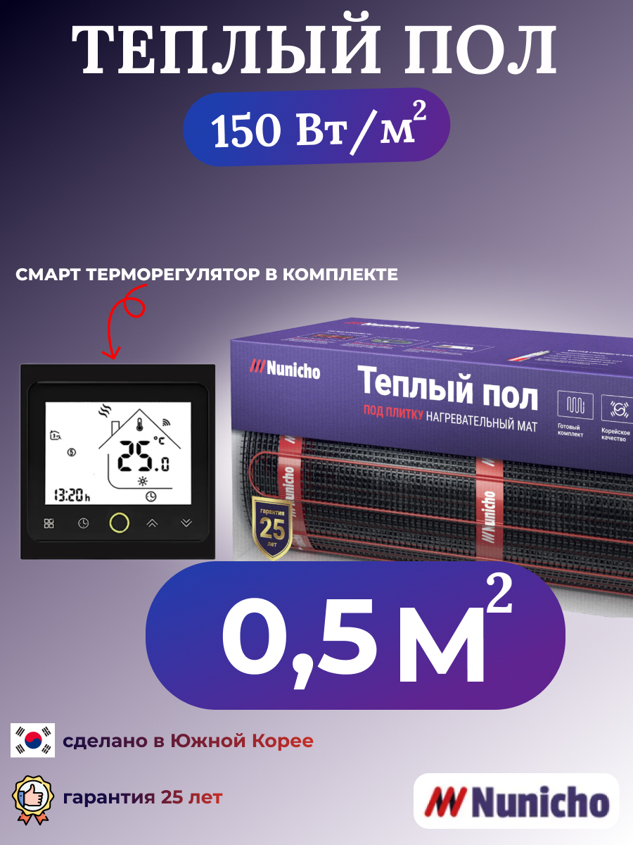 

Теплый пол NUNICHO NNC150BRS 0,5 м2, 150 Вт/м2 со SMART-терморегулятором, NNC150BRS