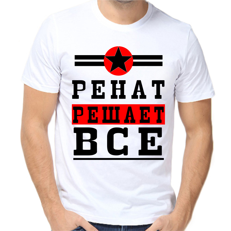 

Футболка мужская белая 56 р-р ренат решает все 1, Белый, fm_renat_reshaet_vse_1