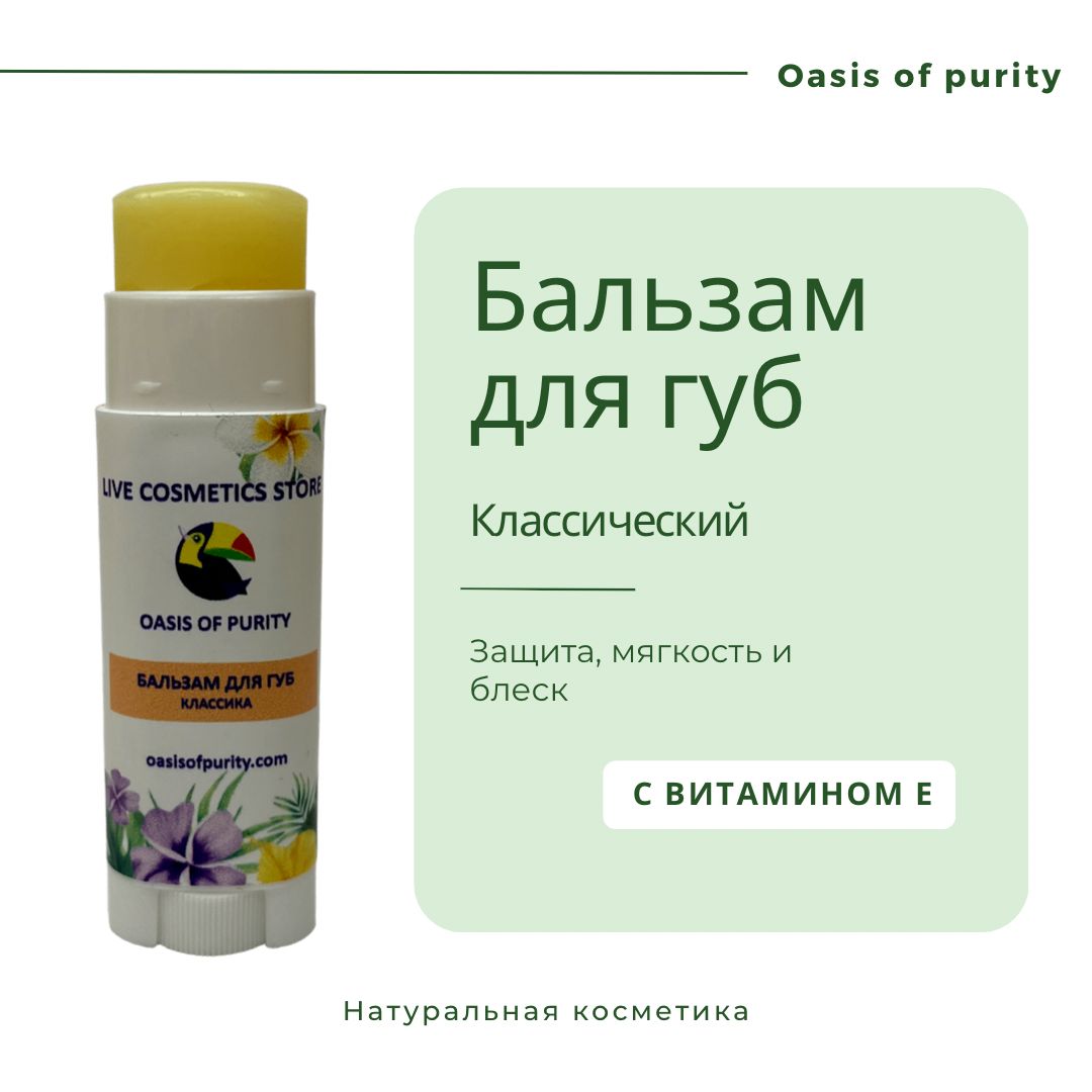 

Бальзам для губ Oasis of purity увлажняющий с маслом Ши классический натуральный, Прозрачный, Классический