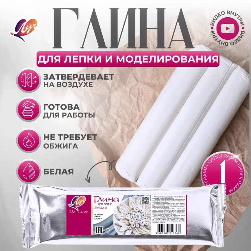 

Глина для лепки Луч Белая 1000 грамм, Белый, 31С1960-08х2